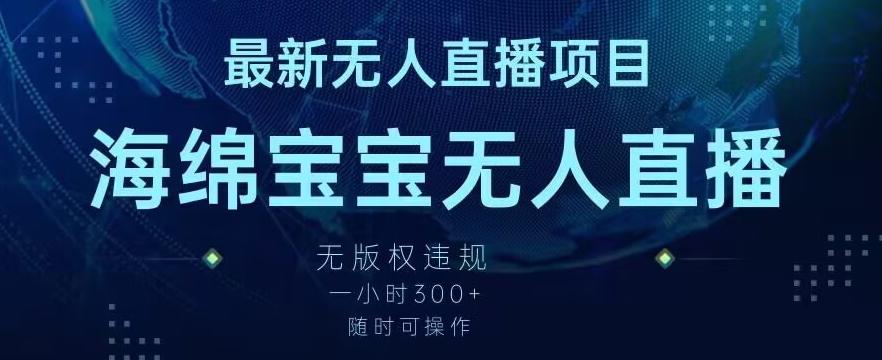 最新海绵宝宝无人直播项目，实测无版权违规，挂小铃铛一小时300+，随时可操作【揭秘】-搞个副业