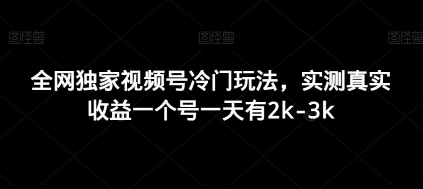 全网独家视频号冷门玩法，实测真实收益一个号一天有2k-3k-搞个副业