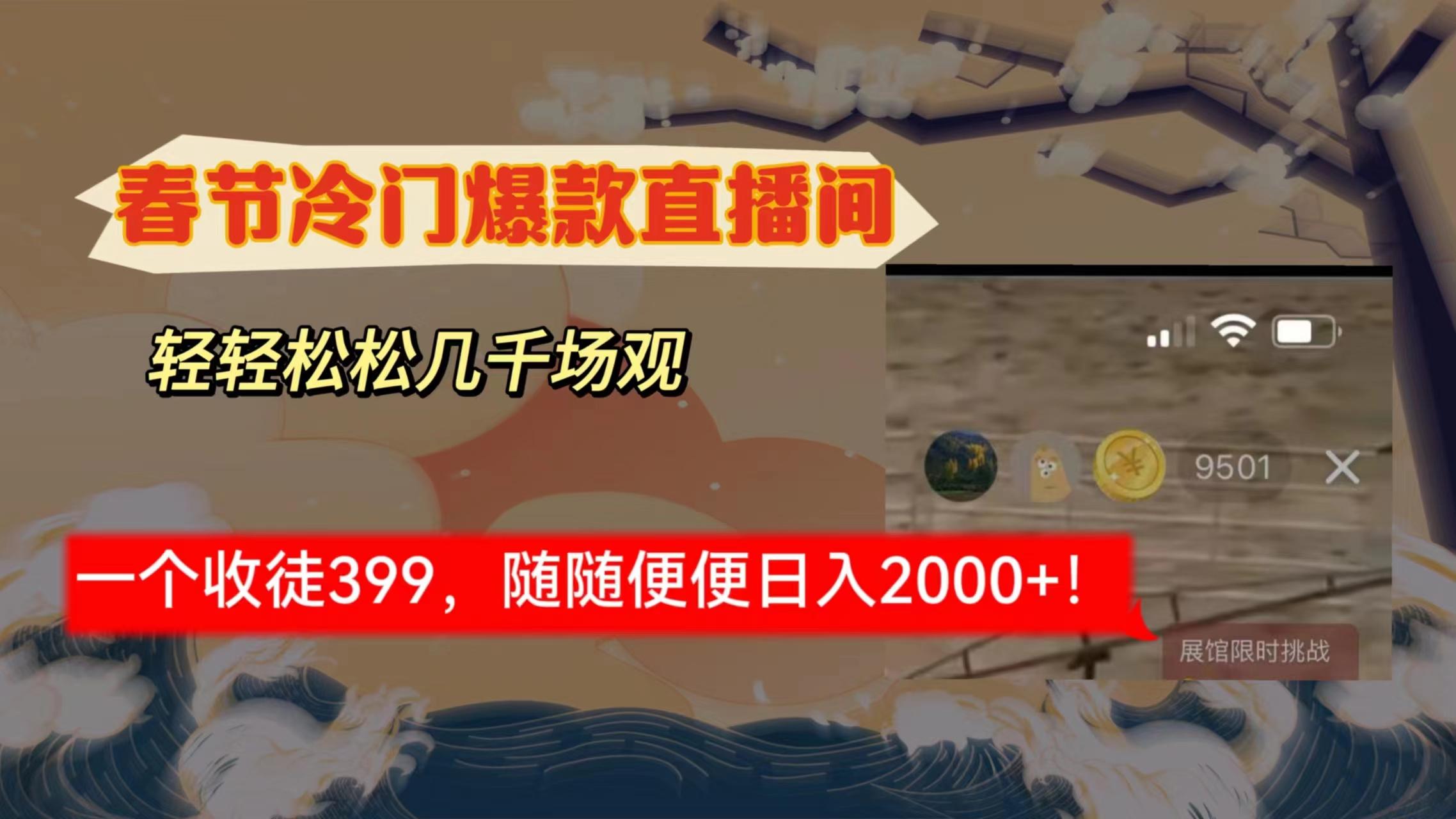 春节冷门直播间解放shuang’s打造，场观随便几千人在线，收一个徒399，轻…-搞个副业