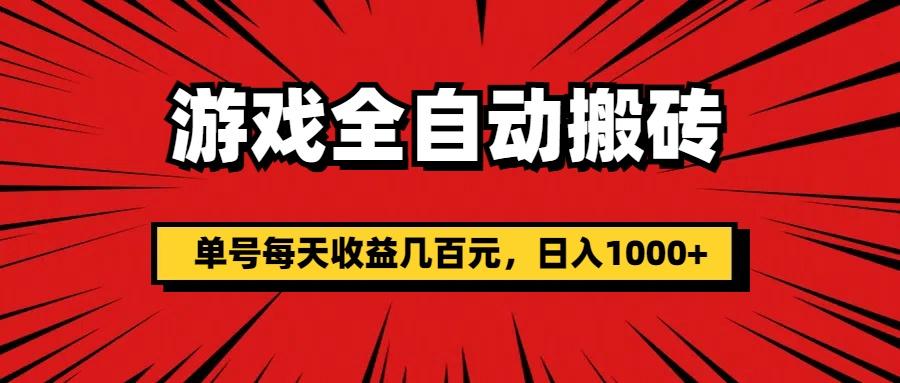 游戏全自动搬砖，单号每天收益几百元，日入1000+-搞个副业