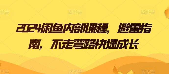2024闲鱼内部课程，避雷指南，不走弯路快速成长-搞个副业