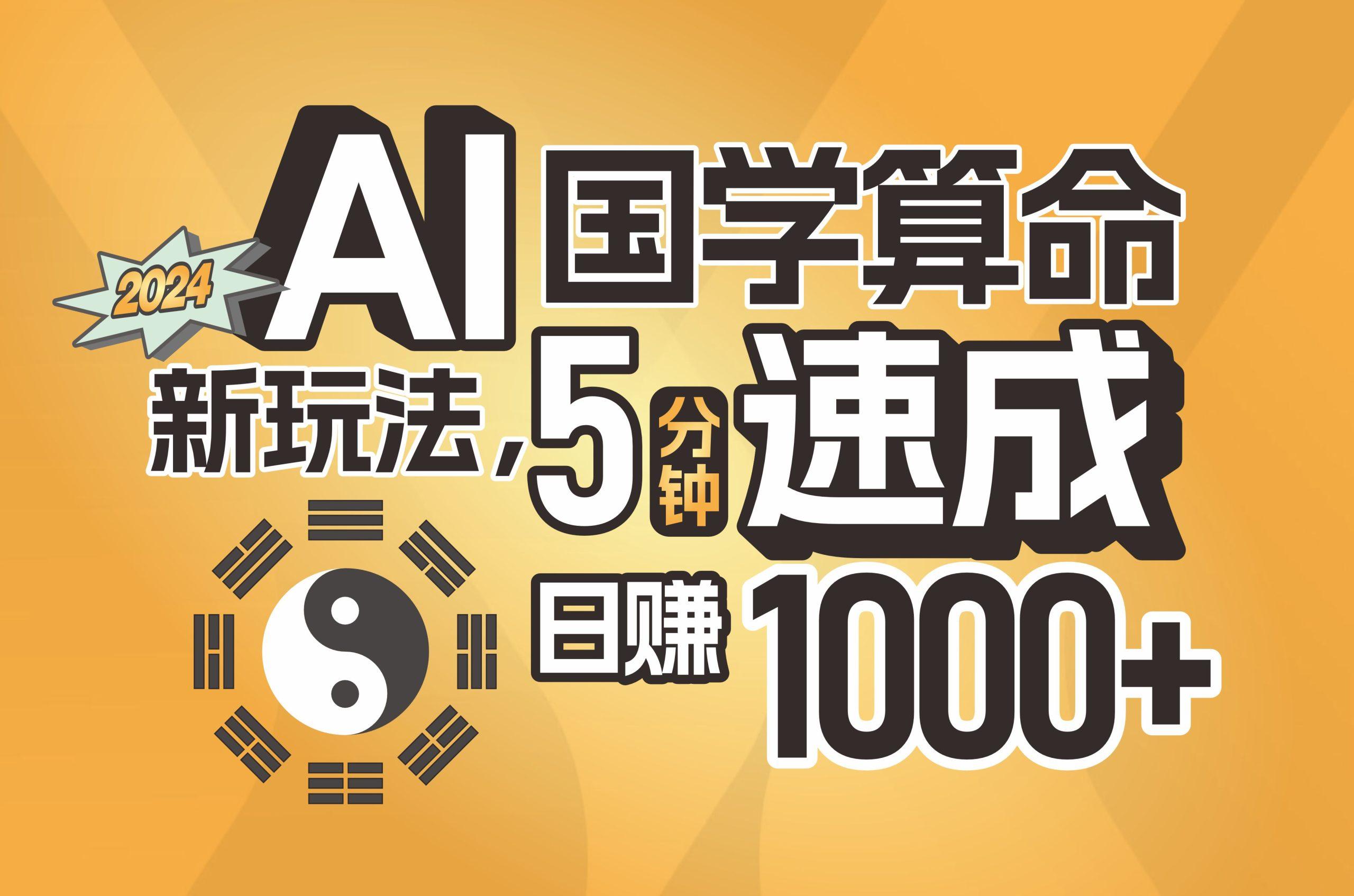 揭秘AI国学算命新玩法，5分钟速成，日赚1000+，可批量！-搞个副业