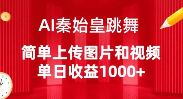 AI秦始皇跳舞，简单上传图片和视频，单日收益1000+【揭秘】-搞个副业