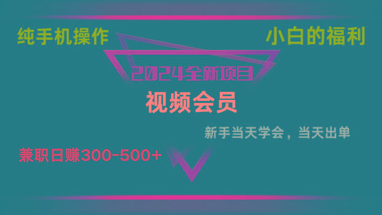 影视会员兼职日入500-800，纯手机操作当天上手当天出单 小白福利-搞个副业