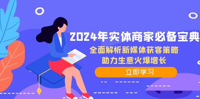 2024年实体商家必备宝典：全面解析新媒体获客策略，助力生意火爆增长-搞个副业