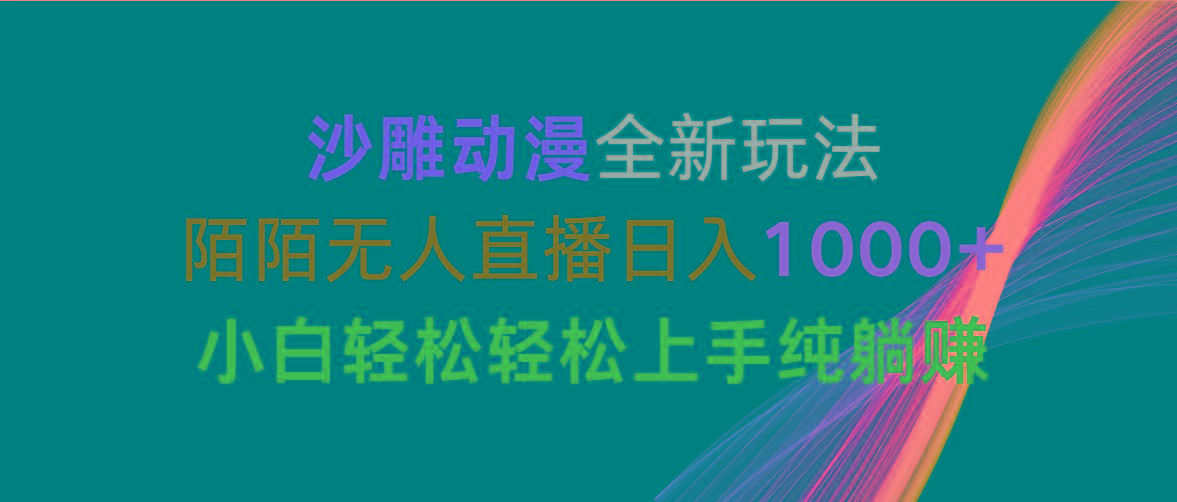沙雕动漫全新玩法，陌陌无人直播日入1000+小白轻松轻松上手纯躺赚-搞个副业
