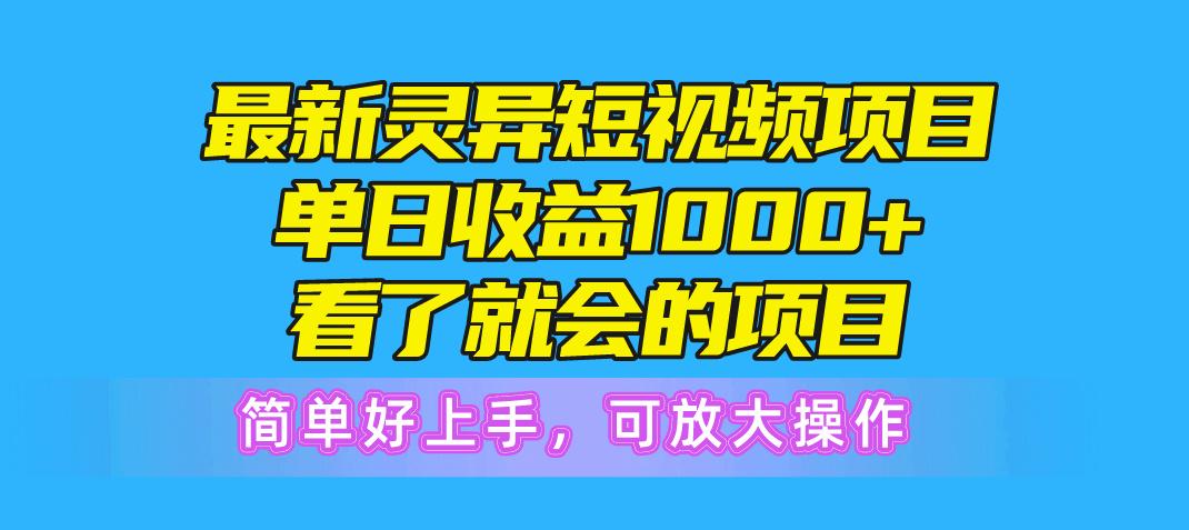 最新灵异短视频项目，单日收益1000+看了就会的项目，简单好上手可放大操作-搞个副业