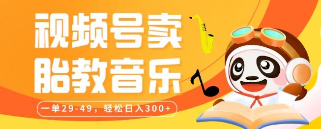 视频号卖胎教音乐，作品制作简单，一单29-49，轻松日入300-搞个副业