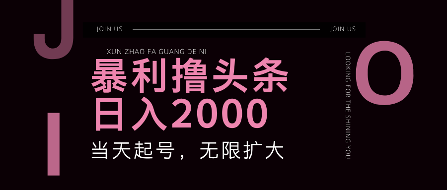 暴利撸头条，单号日入2000+，可无限扩大-搞个副业