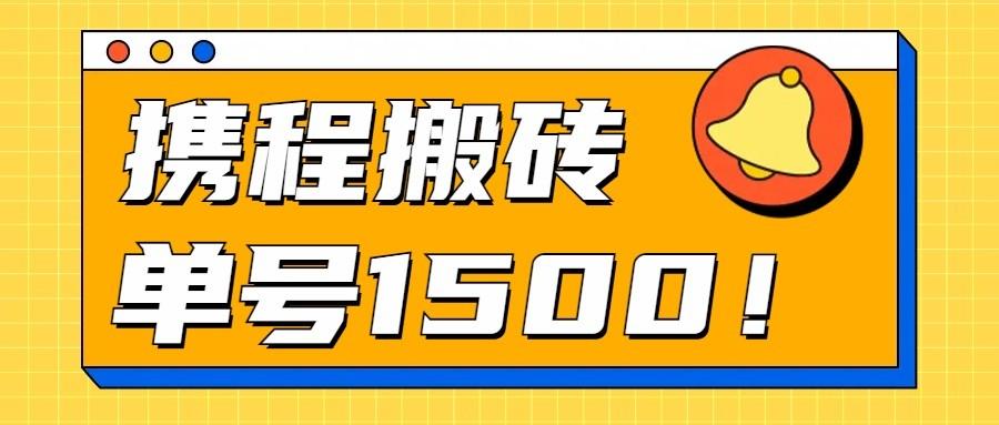 24年携程最新搬砖玩法，无需制作视频，小白单号月入1500，可批量操作！-搞个副业