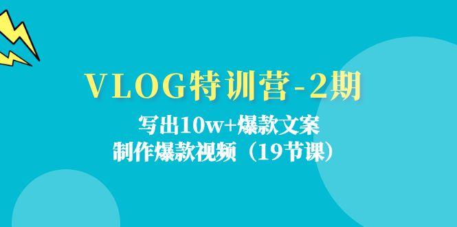 VLOG特训营-2期：写出10w+爆款文案，制作爆款视频(19节课-搞个副业