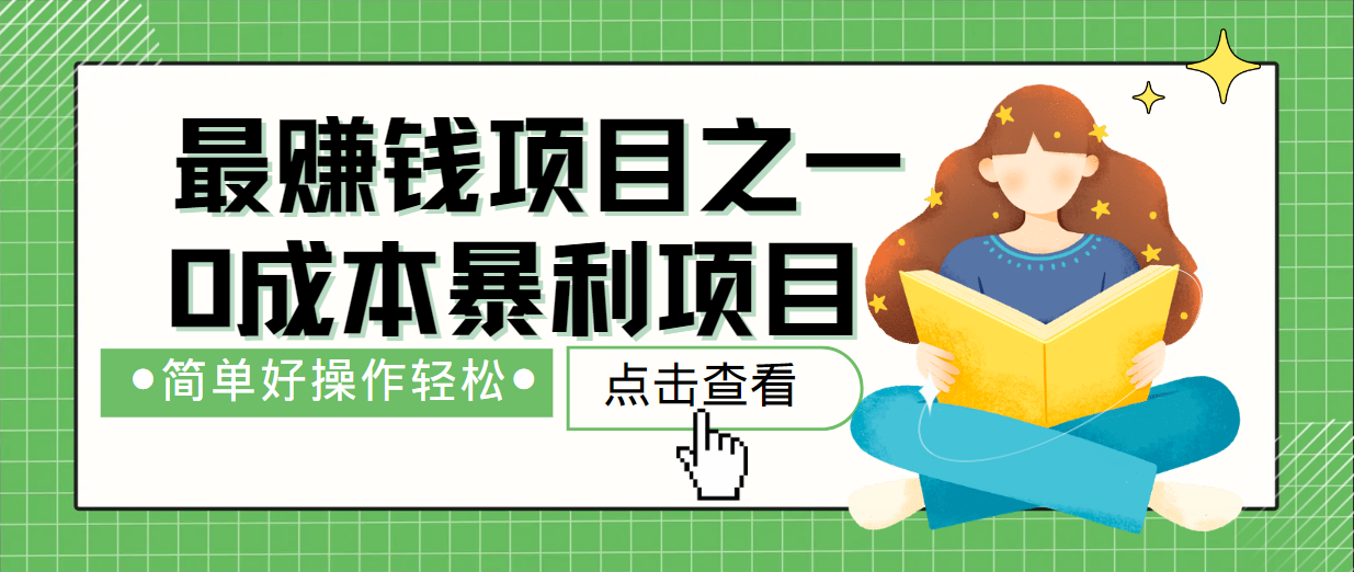 最新赚钱项目之一，简单操作，冷门长久项目-搞个副业