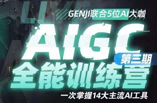 AIGC全能通识训练营第三期，一次掌握14大主流AI工具-搞个副业