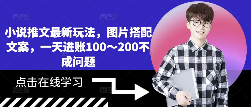 小说推文最新玩法，图片搭配文案，一天进账100～200不成问题-搞个副业