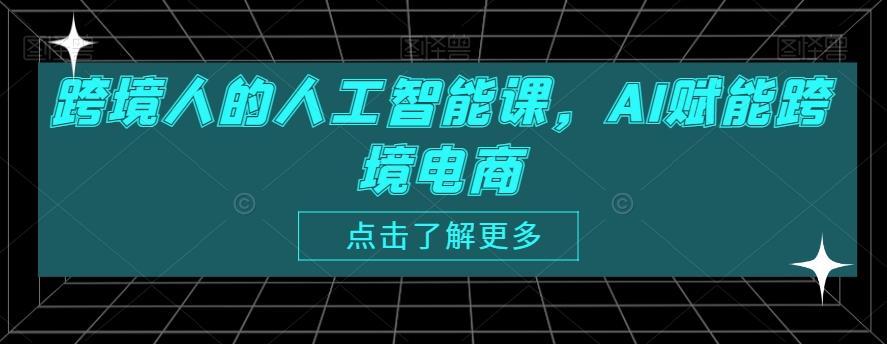 跨境人的人工智能课，AI赋能跨境电商-搞个副业