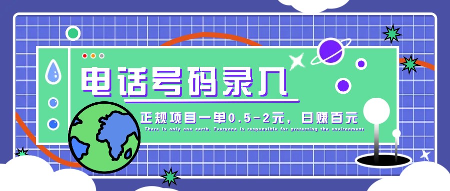 某音电话号码录入，大厂旗下正规项目一单0.5-2元，轻松赚外快，日入百元不是梦！-搞个副业