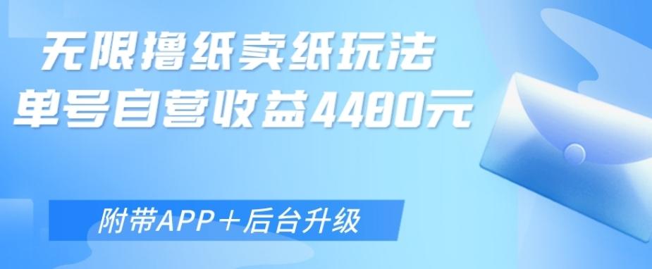 无限0元撸纸玩法、单号自营躺赚收益4480，【附带APP+后台升级】-搞个副业