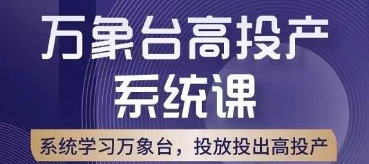 万象台高投产系统课，万象台底层逻辑解析，用多计划、多工具配合，投出高投产-搞个副业