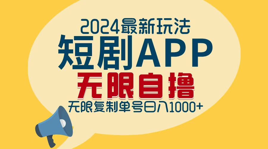2024最新短剧APP自撸拉新玩法，无限制批量操作，轻松日入1000+-搞个副业