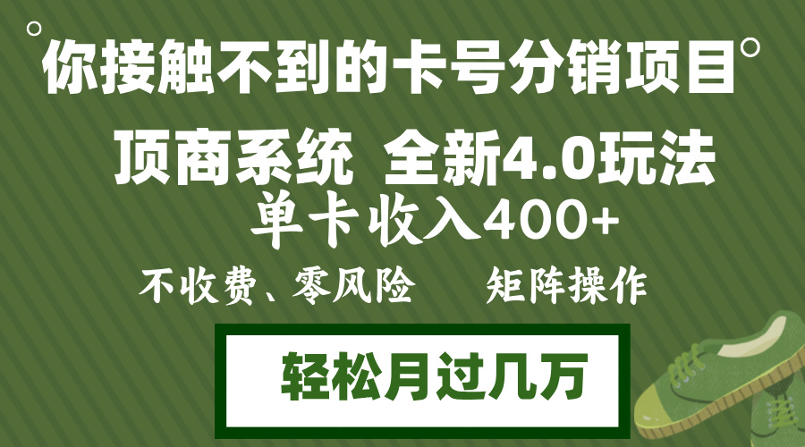 年底卡号分销顶商系统4.0玩法，单卡收入400+，0门槛，无脑操作，矩阵操…-搞个副业