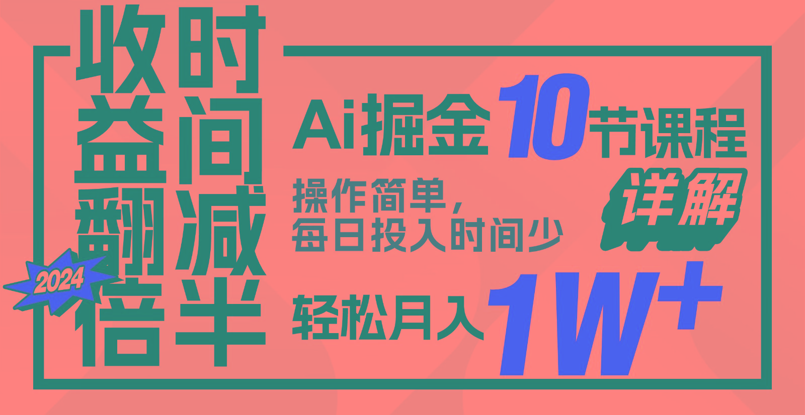 收益翻倍，时间减半！AI掘金，十节课详解，每天投入时间少，轻松月入1w+！-搞个副业