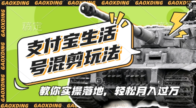 支付宝生活号军事赛道混剪玩法，纯原创视频，手把手教你实操落地，懒人必看【揭秘】-搞个副业
