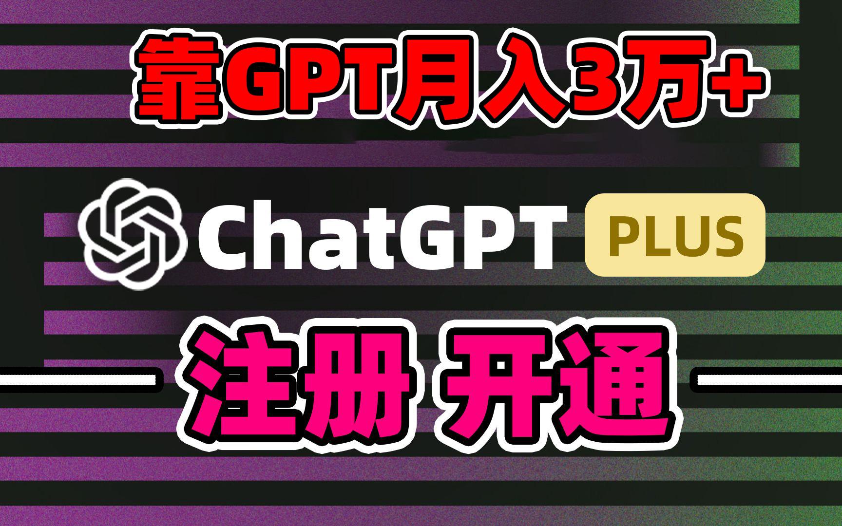 靠卖chatgp账号，4.0代充，日入1000+，精准引流，暴力变现-搞个副业