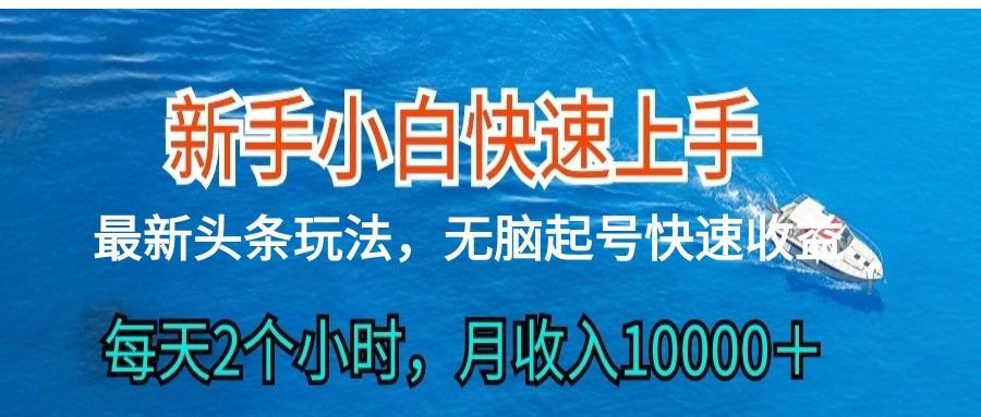 2024头条最新ai搬砖，每天肉眼可见的收益，日入300＋-搞个副业
