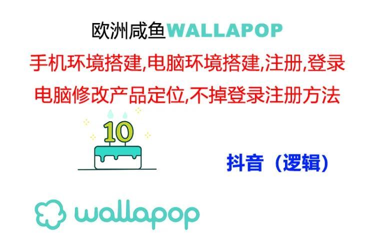 wallapop整套详细闭环流程：最稳定封号率低的一个操作账号的办法-搞个副业