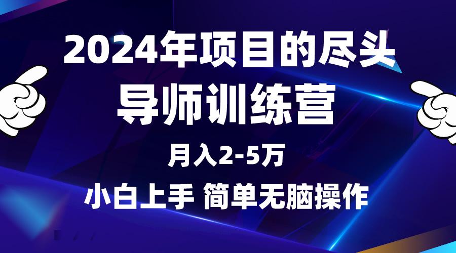(9691期)2024年做项目的尽头是导师训练营，互联网最牛逼的项目没有之一，月入3-5…-搞个副业