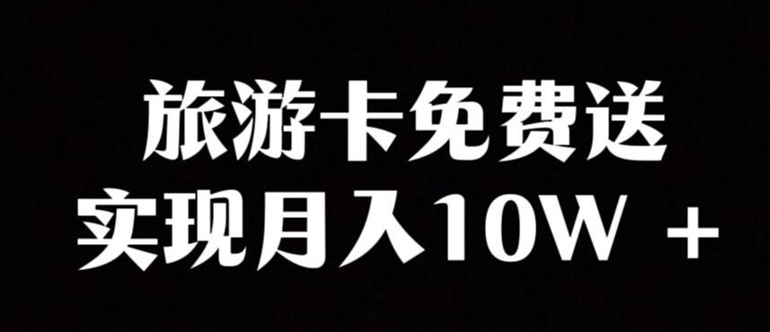 旅游卡项目，小众暴利赛道，免费送卡也能实现月入10W-搞个副业