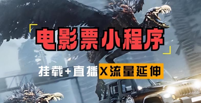 电影票小程序挂载_蹭新电影热度+后续流量延伸【揭秘】-搞个副业