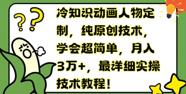 冷知识动画人物定制，纯原创技术，学会超简单，月入3万+，最详细实操技术教程【揭秘】-搞个副业