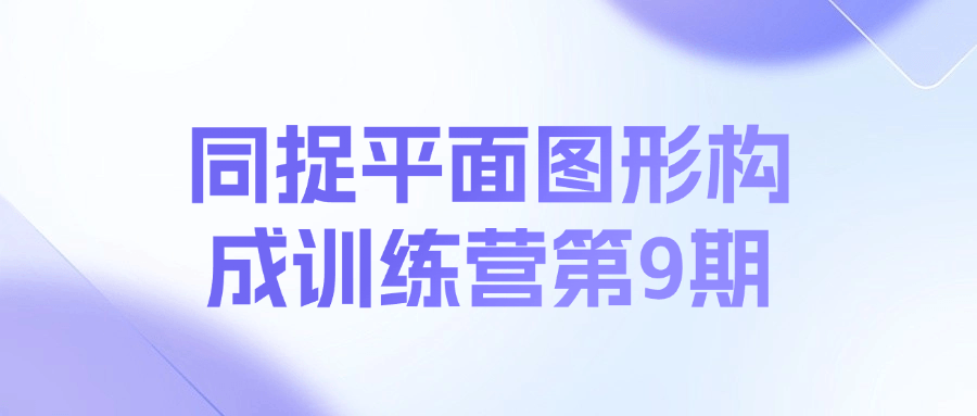 同捉平面图形构成训练营第9期课程-搞个副业