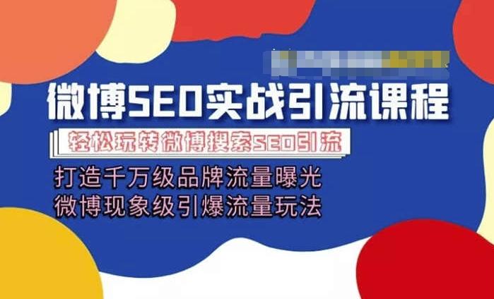 微博引流培训课程「打造千万级流量曝光 现象级引爆流量玩法」全方位带你玩转微博营销-搞个副业