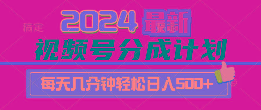(9470期)2024视频号分成计划最新玩法，一键生成机器人原创视频，收益翻倍，日入500+-搞个副业