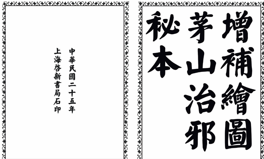 茅山治邪秘本-完整版-搞个副业
