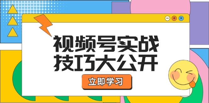 视频号实战技巧大公开：选题拍摄、运营推广、直播带货一站式学习 (无水印-搞个副业