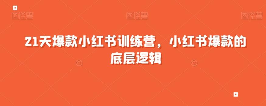 21天爆款小红书训练营，小红书爆款的底层逻辑-搞个副业