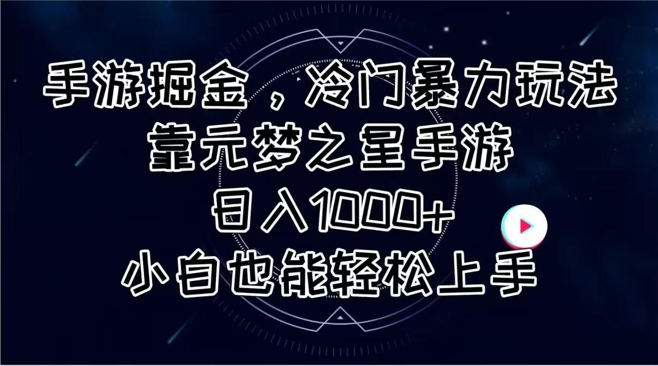 手游掘金，冷门暴力玩法，靠元梦之星手游日入1000+，小白也能轻松上手-搞个副业