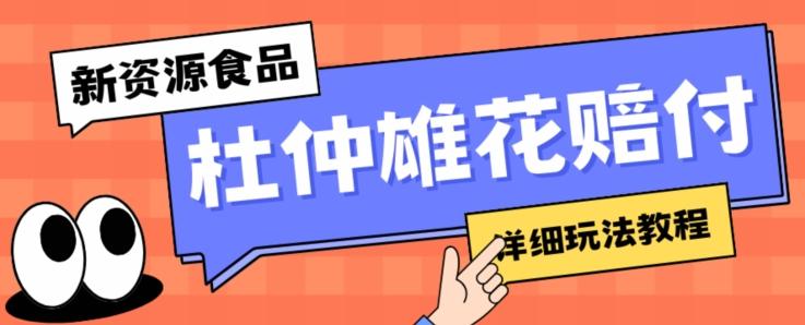 新资源食品杜仲雄花标签瑕疵打假赔付思路，光速下车，一单利润千+【详细玩法教程】【仅揭秘】-搞个副业