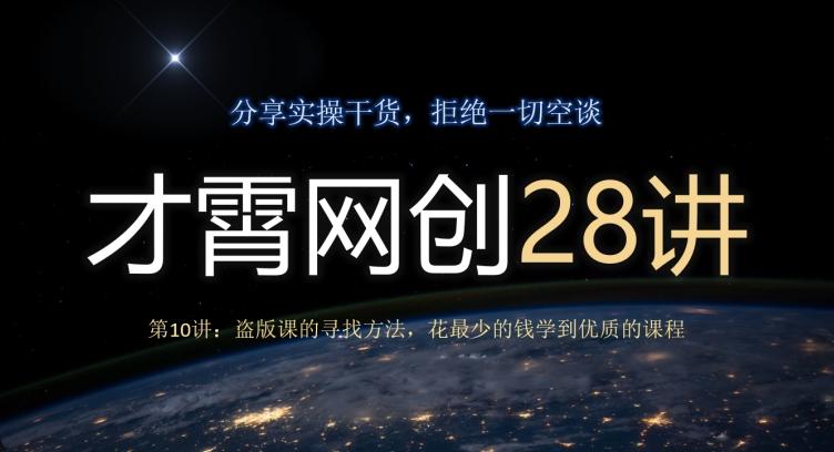 才霄网创28讲第10讲：盗版课的寻找方法，花最少的钱学到优质的课程-搞个副业