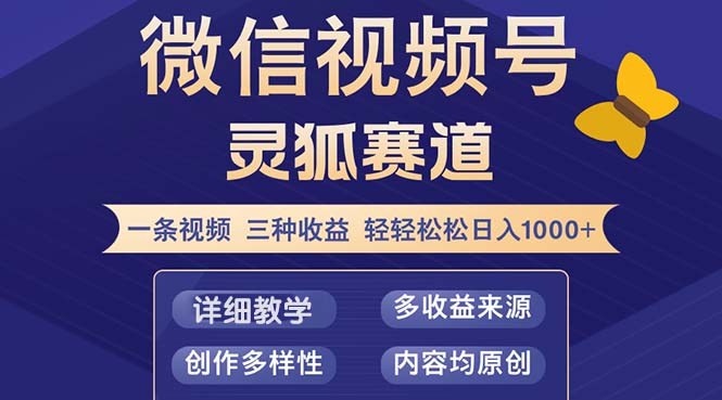 视频号【灵狐赛道2.0】一条视频三种收益 100%原创 小白三天收益破百-搞个副业