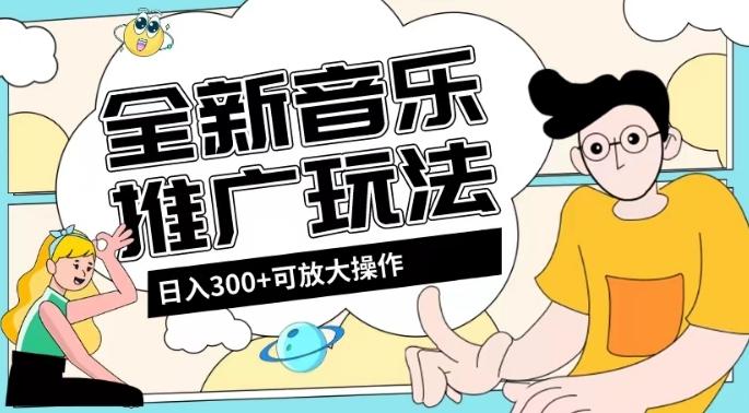全新音乐推广日入300+玩法，没有任何门槛，无粉丝要求！-搞个副业