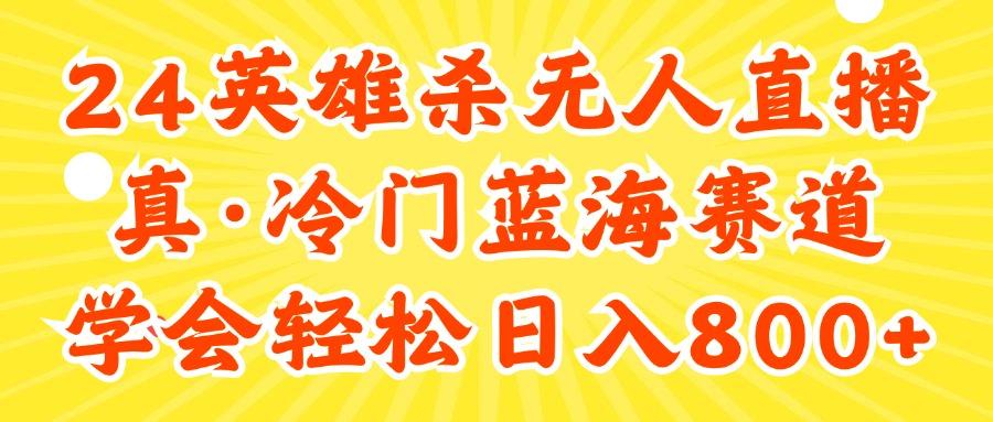 24快手英雄杀游戏无人直播，真蓝海冷门赛道，学会轻松日入800+-搞个副业