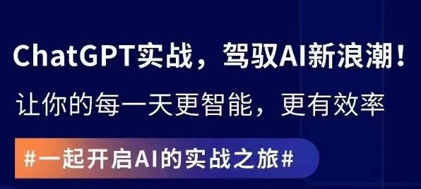 ChatGPT实战指南，创新应用与性能提升，解锁AI魔力，启程智能未来-搞个副业