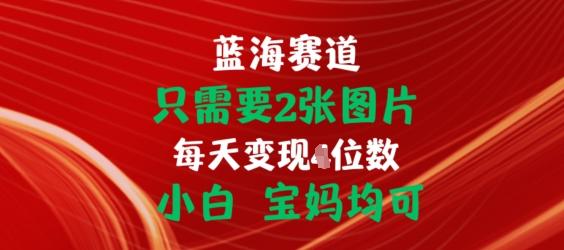 只需要2张图片，挂载链接出单赚佣金，小白宝妈均可【揭秘】-搞个副业