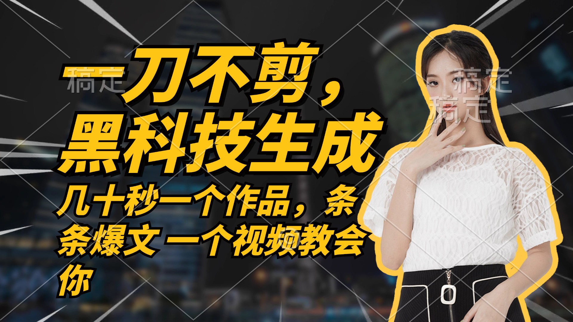 无需任何剪辑 几十秒一个作品，今天做明天见收益-搞个副业