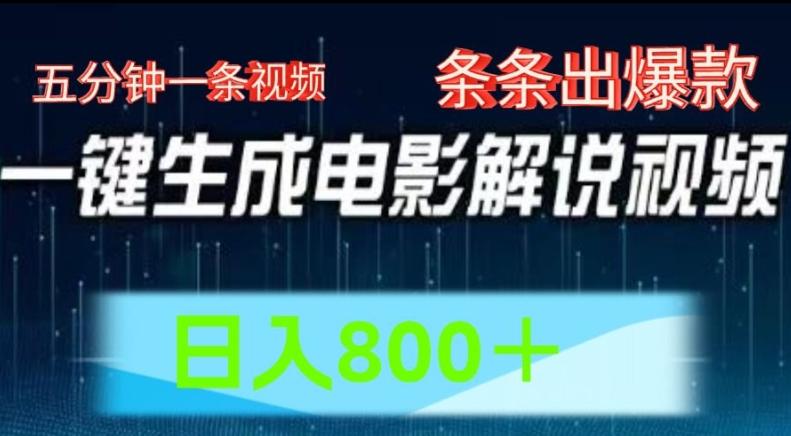 AI电影解说赛道，五分钟一条视频，条条爆款简单操作，日入800【揭秘】-搞个副业