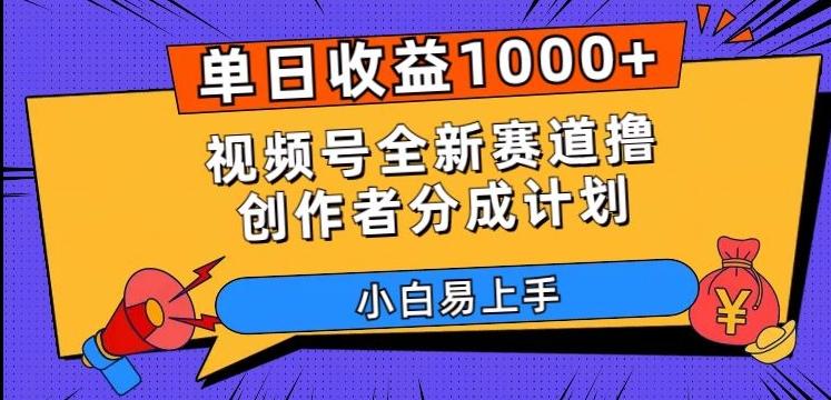 单日收益1000+，视频号全新赛道撸创作者分成计划，小白易上手【揭秘】-搞个副业